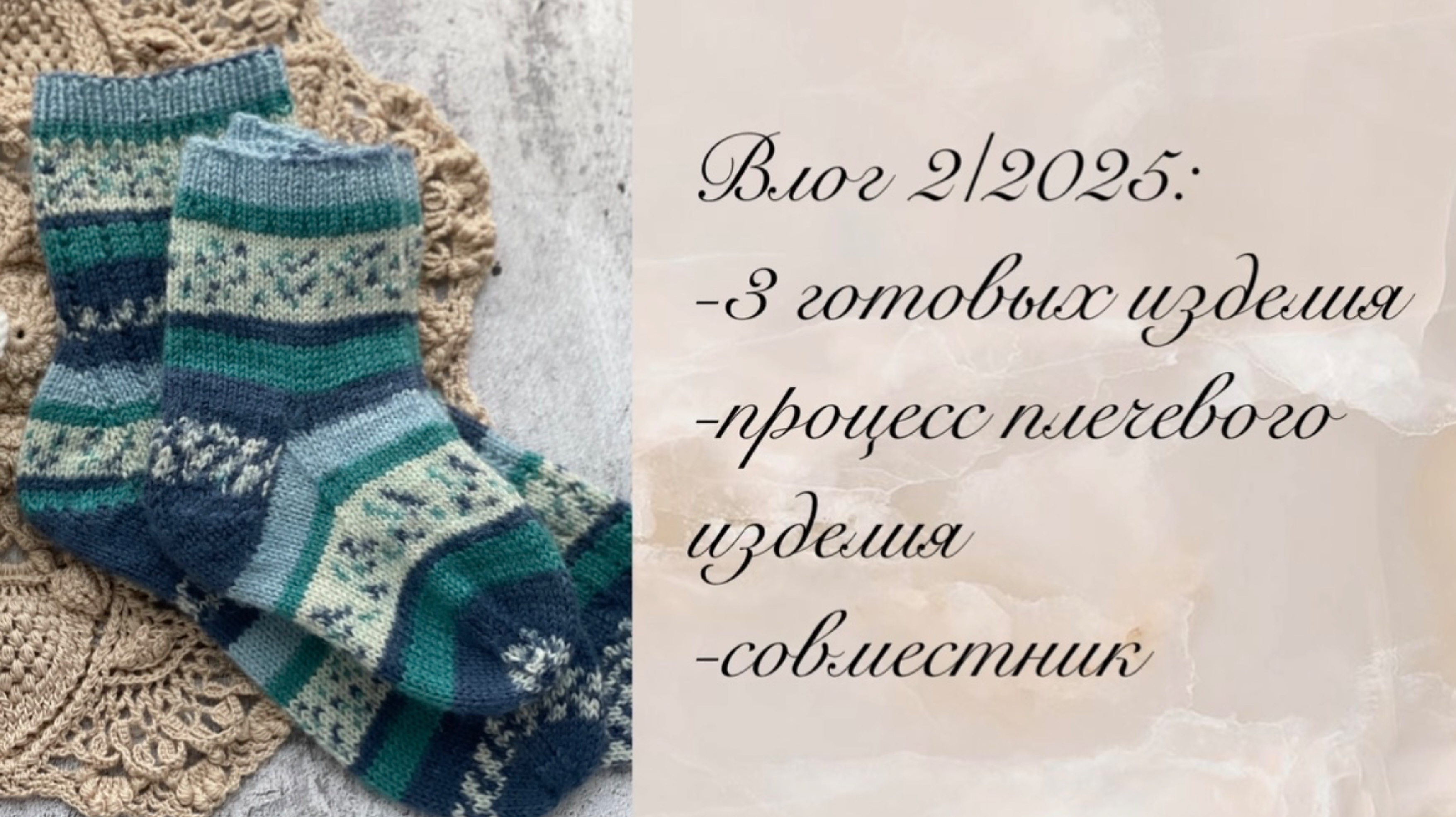 Рукодельный влог 2/2025
