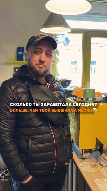 Сколько ты заработала сегодня? Больше, чем твой бывший за месяц😂