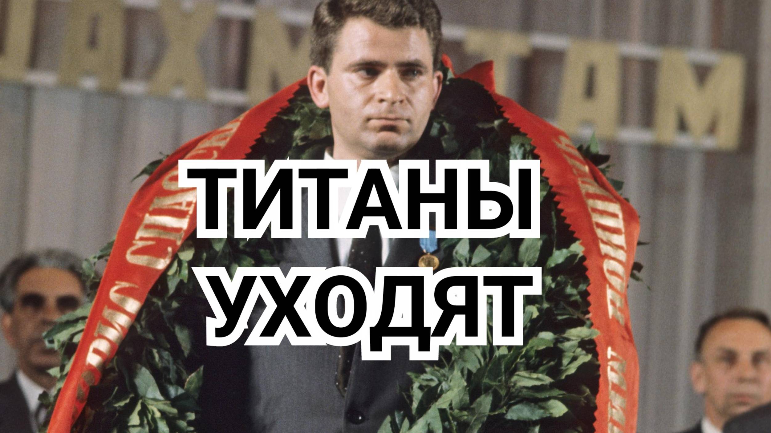 1) ТИТАНЫ УХОДЯТ.  Спасский