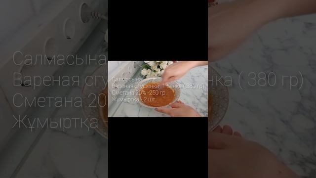 Карамельный пирог. Карамельді бәліш.