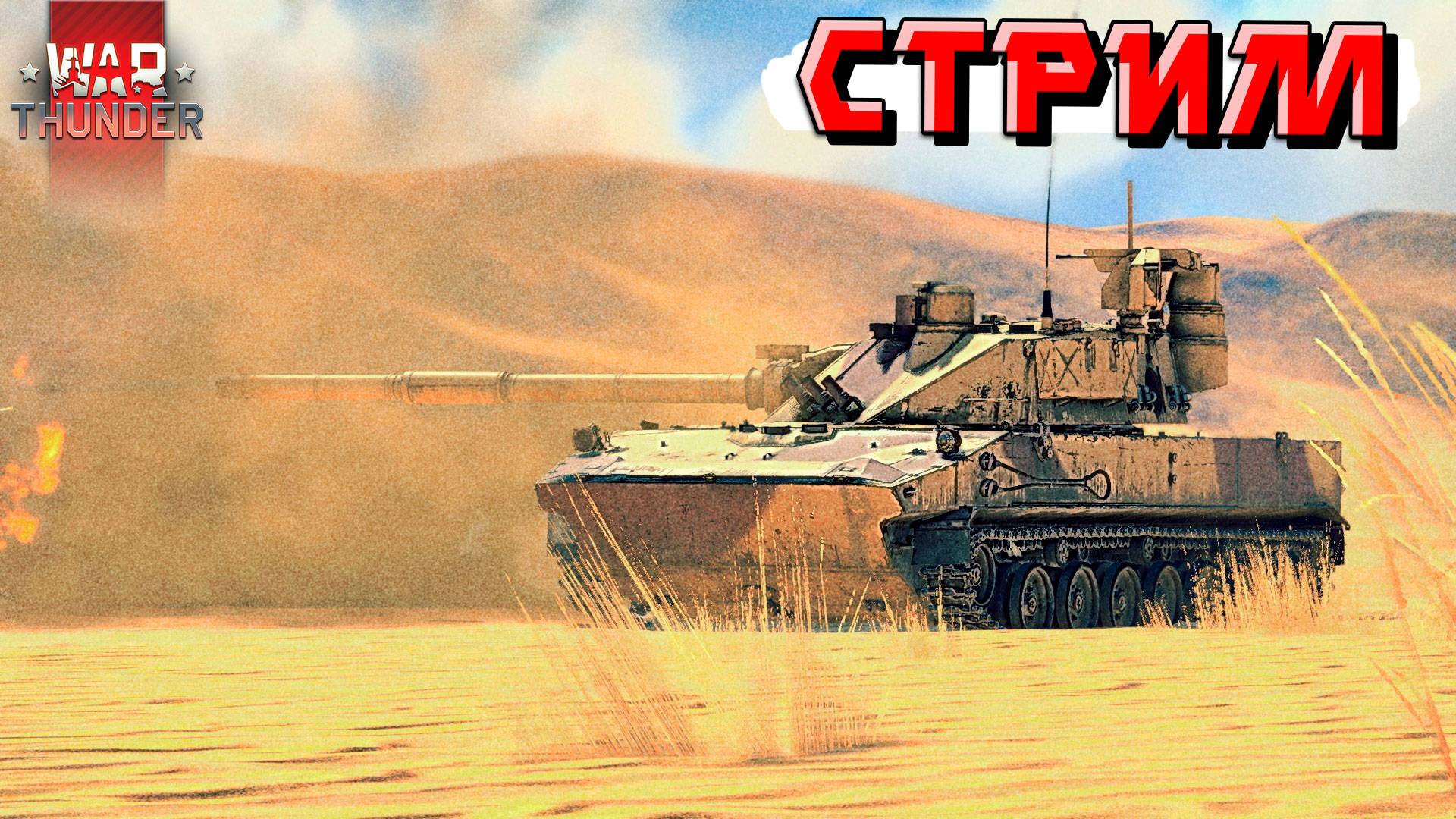 СТРИМ War Thunder - Ночные покатушки. Снова за РАБОТУ