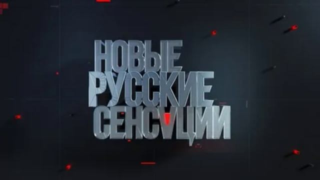 Новые русские сенсации. 2.03.2025