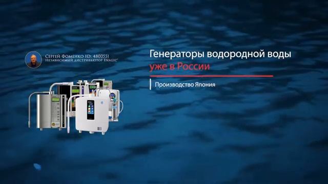 Генераторы водородной Канген воды уже в России.