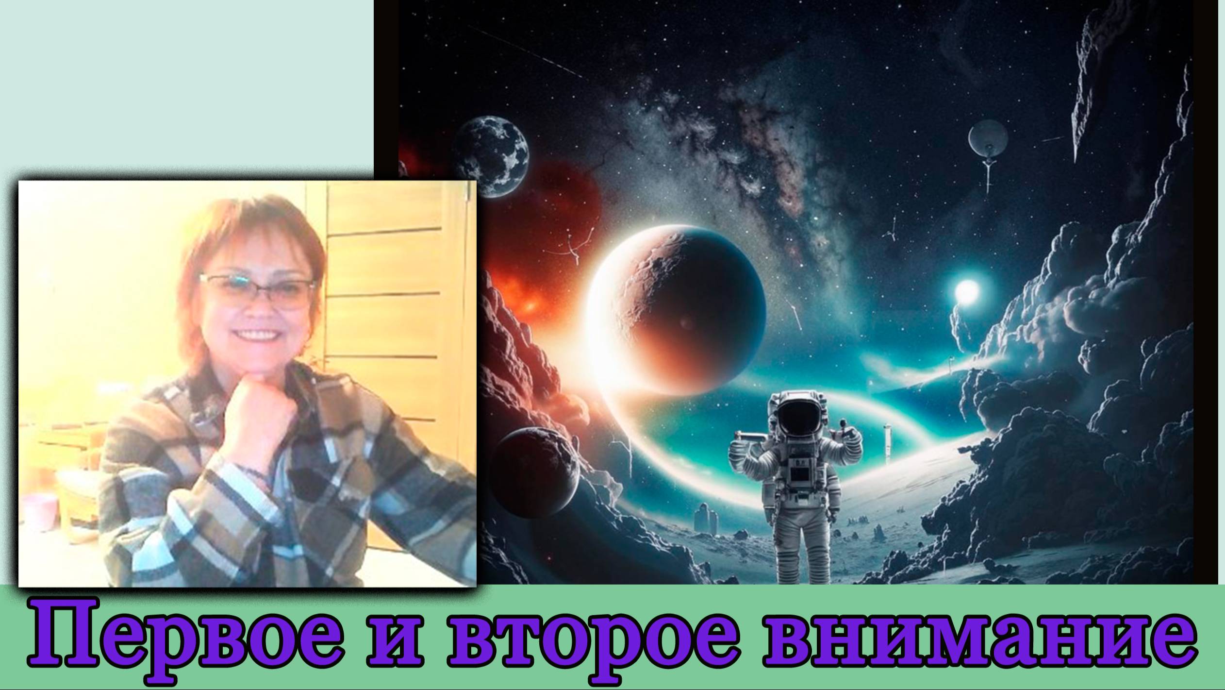 Первое и второе внимание