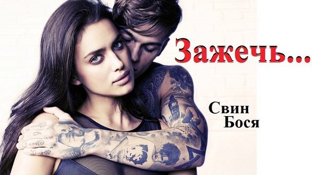 Свин Бося . Зажечь...