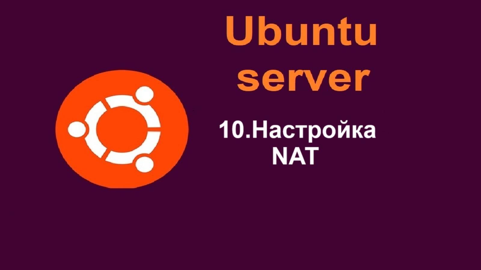 10. Настройка NAT в Ubuntu Server (Убунту сервер) 24.04
