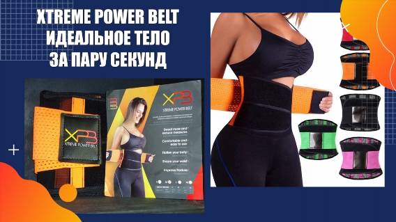 ☑ Xtreme power belt купить на официальный сайт 🔔 Пояс для похудения сауна отзывы 🚫