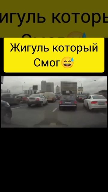 Жигуль который смог 😂