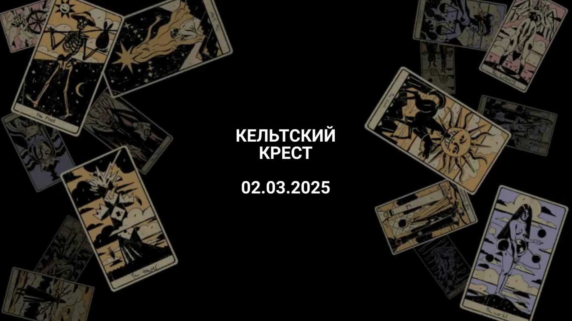 Расклад КЕЛЬТСКИЙ КРЕСТ 03.2025