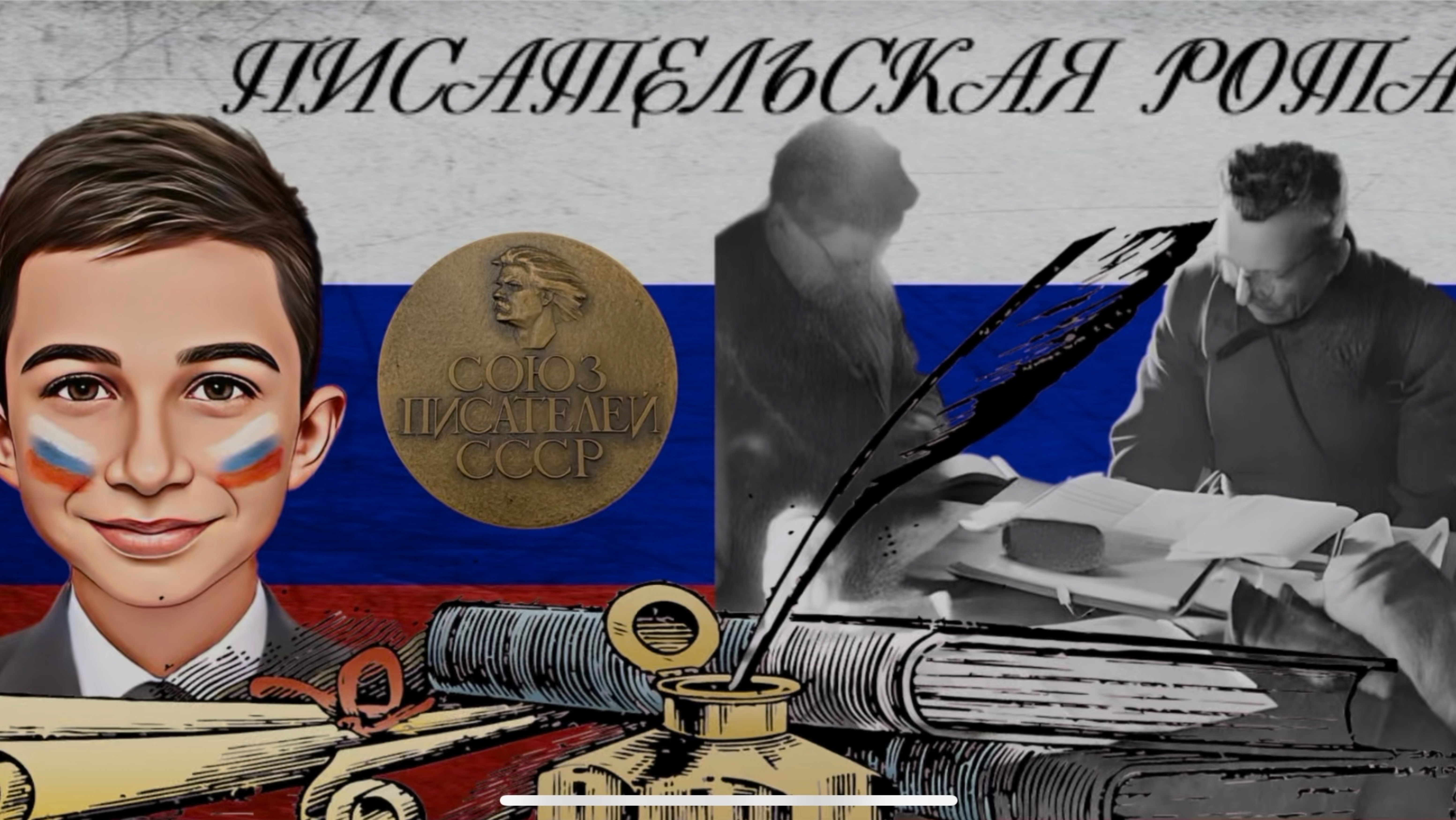«Писательская Рота»  Уроки истории: Как писатели стали символом мужества.
