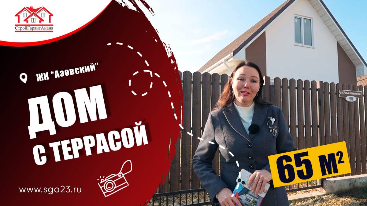 🏠✨ Новый дом мечты - дом площадью 65 кв.м в ЖК "Азовский"! ✨🏠