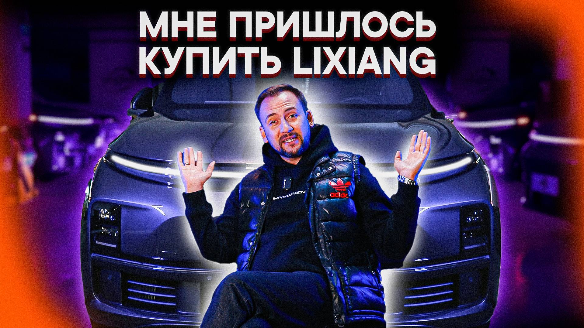 ПОЧЕМУ Я КУПИЛ LiXiang L7? Опыт вождения, отзыв владельца, тест-драйв