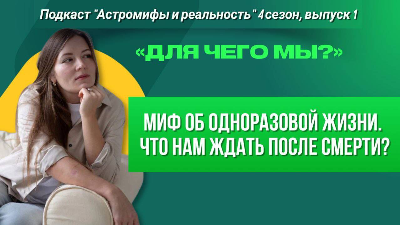 Астромифы и реальность. 4й сезон выпуск 1. Миф об одноразовой жизни. Или что нам ждать после смерти?