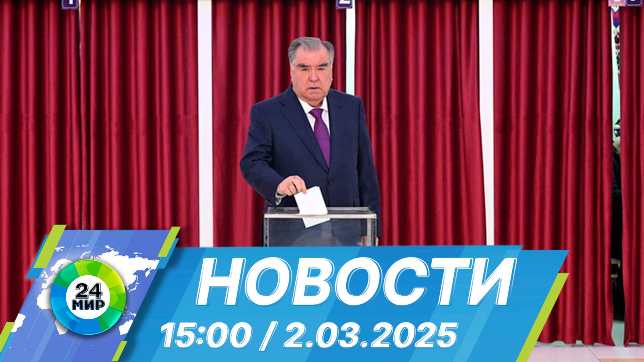Новости 15:00 от 2.03.2025