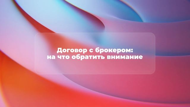 Договор с брокером: на что обратить внимание