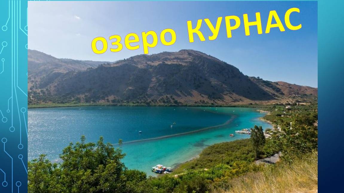 Прогулка по озеру Курнас на Крите (Crete, Greece)