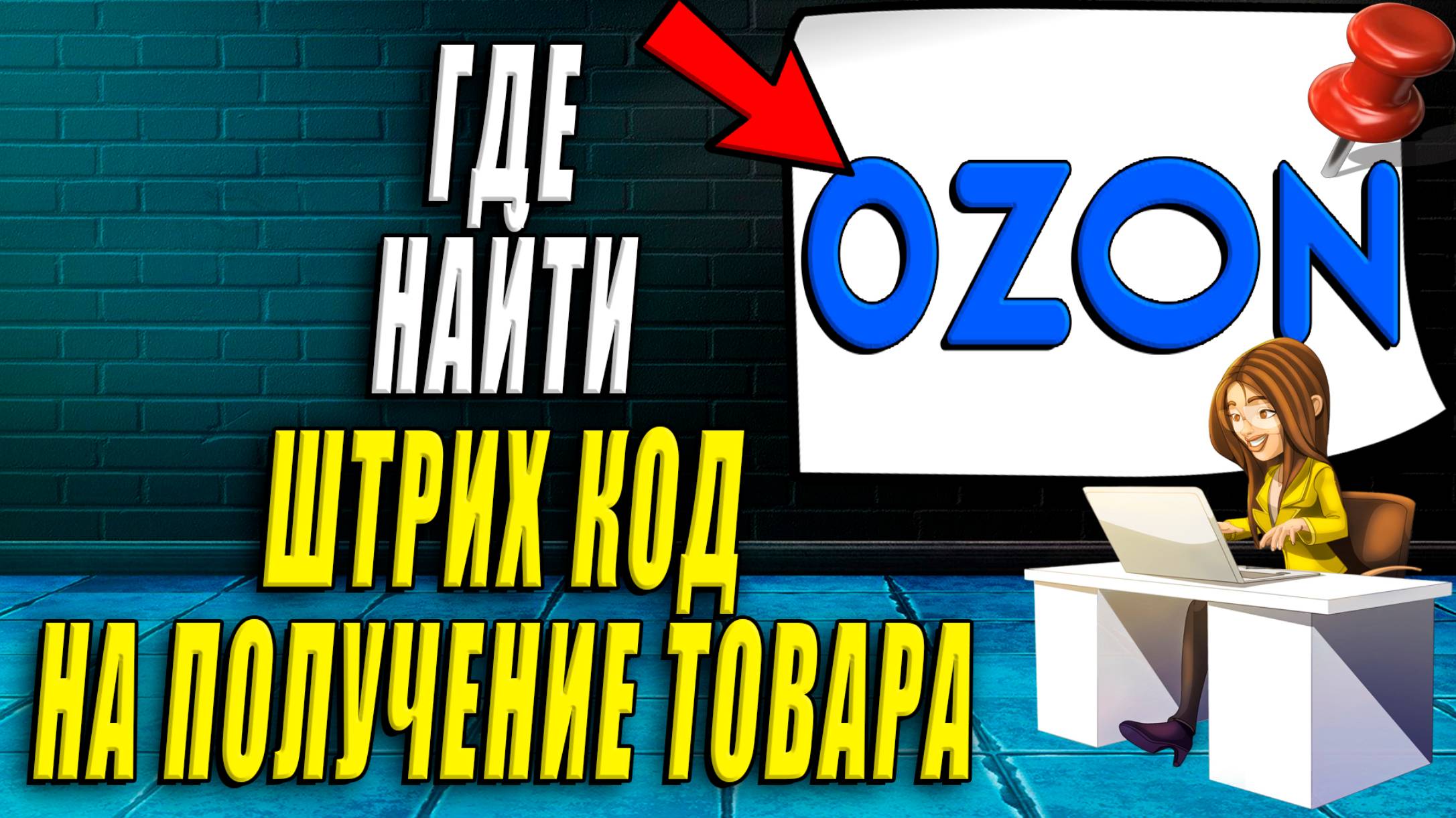 Где найти Штрих Код на получение товара в Озоне