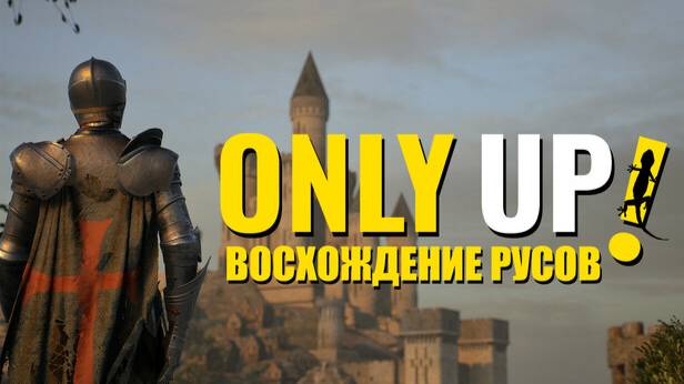 Only up. ВОСХОЖДЕНИЕ РУСОВ