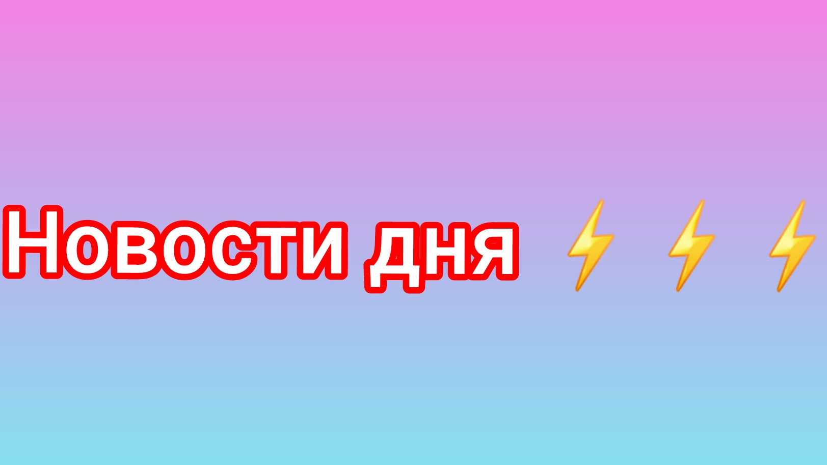 Новости дня ⚡️⚡️⚡️⚡️⚡️