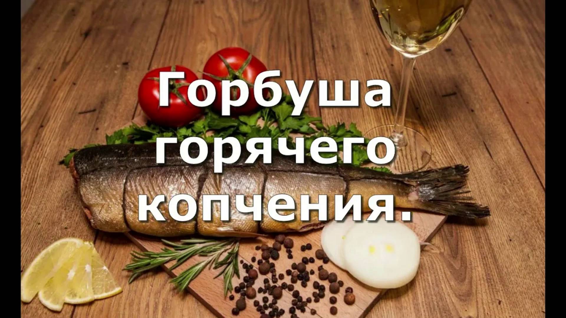 Горбуша горячего копчения