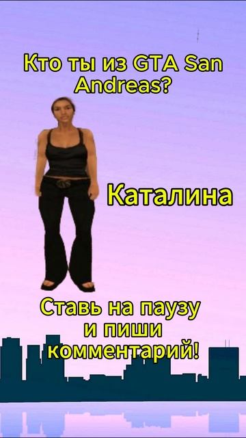 КТО ТЫ ИЗ ГТА САН АНДРЕАС (GTA SAN ANDREAS)?  #sokolotto #gta