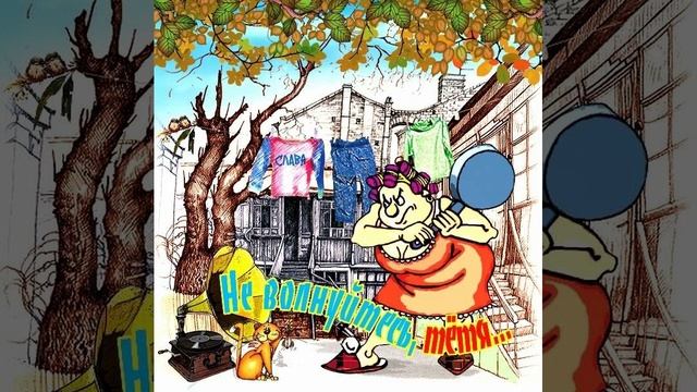 Не Волнуйтесь, Тётя (cover version)