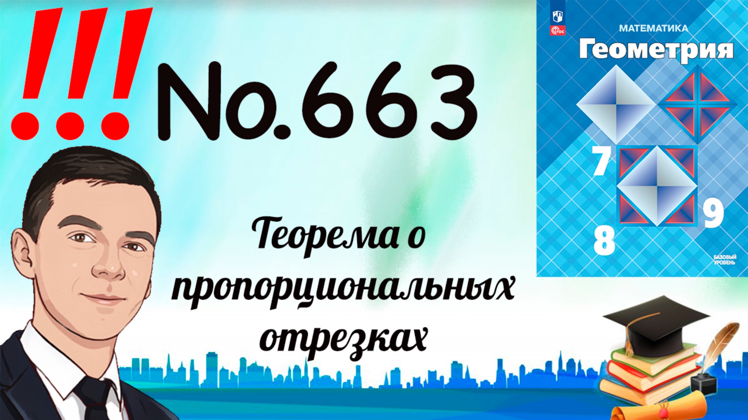 Задача 663 Атанасян Геометрия 7-9 2024