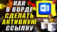 Как сделать активную Ссылку в Ворде
