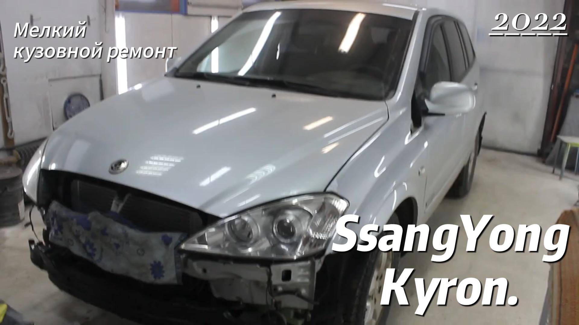 SsangYong Kyron. Мелкий кузовной ремонт