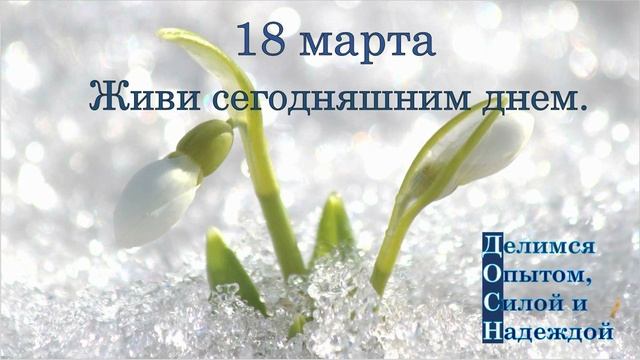 18 марта. Живи сегодняшним днем.