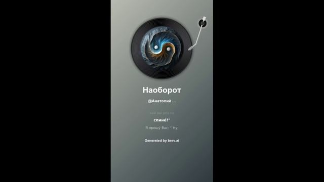 Наоборот