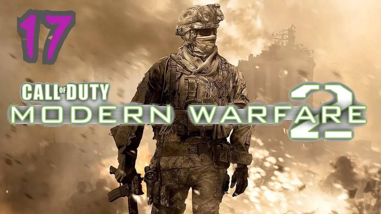 Прохождение Call of Duty: Modern Warfare 2 #17 (Как в былые времена)