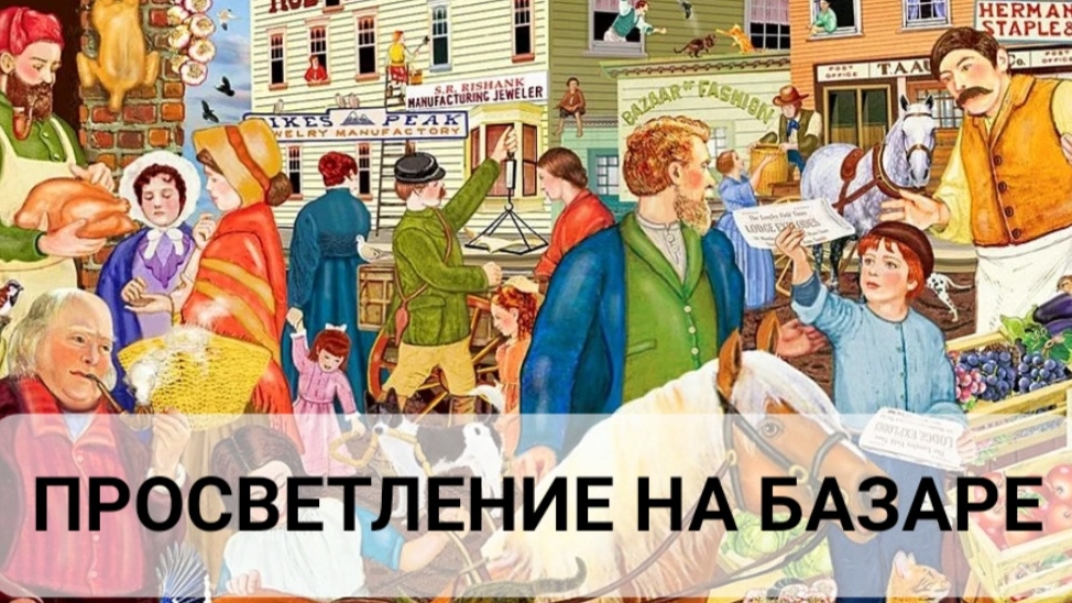 ПРОСВЕТЛЕНИЕ НА БАЗАРЕ.
