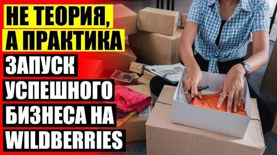 Валберис продажа без товара ⚡ Как продавать на wildberries от skillbox ⚠