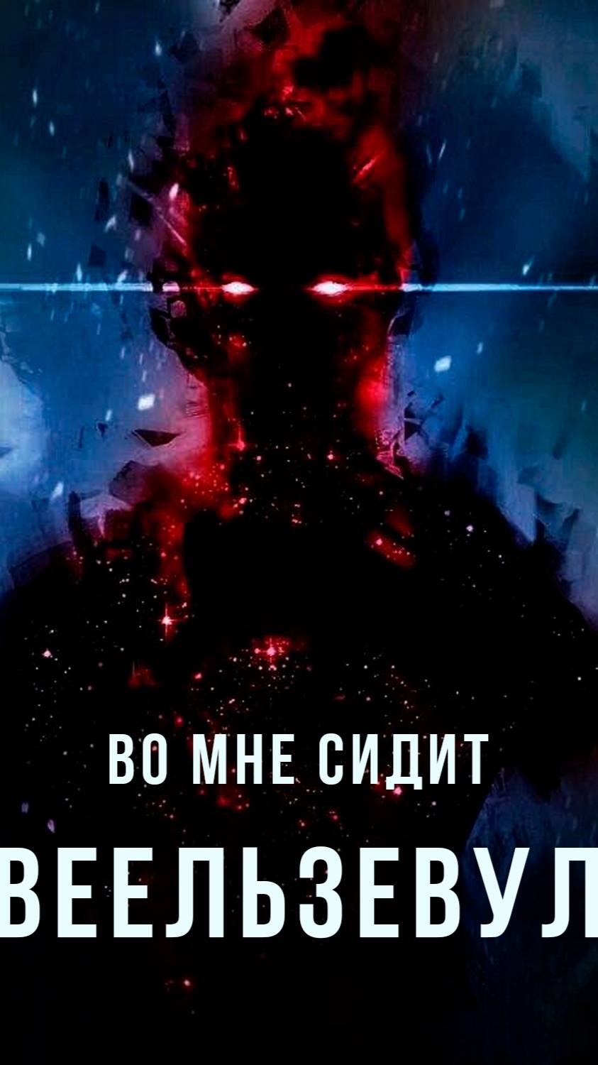 Во мне сидит ВЕЕЛЬЗЕВУЛ: ложь духов. #демонология, #оккультизм , #веельзевул, #демоны