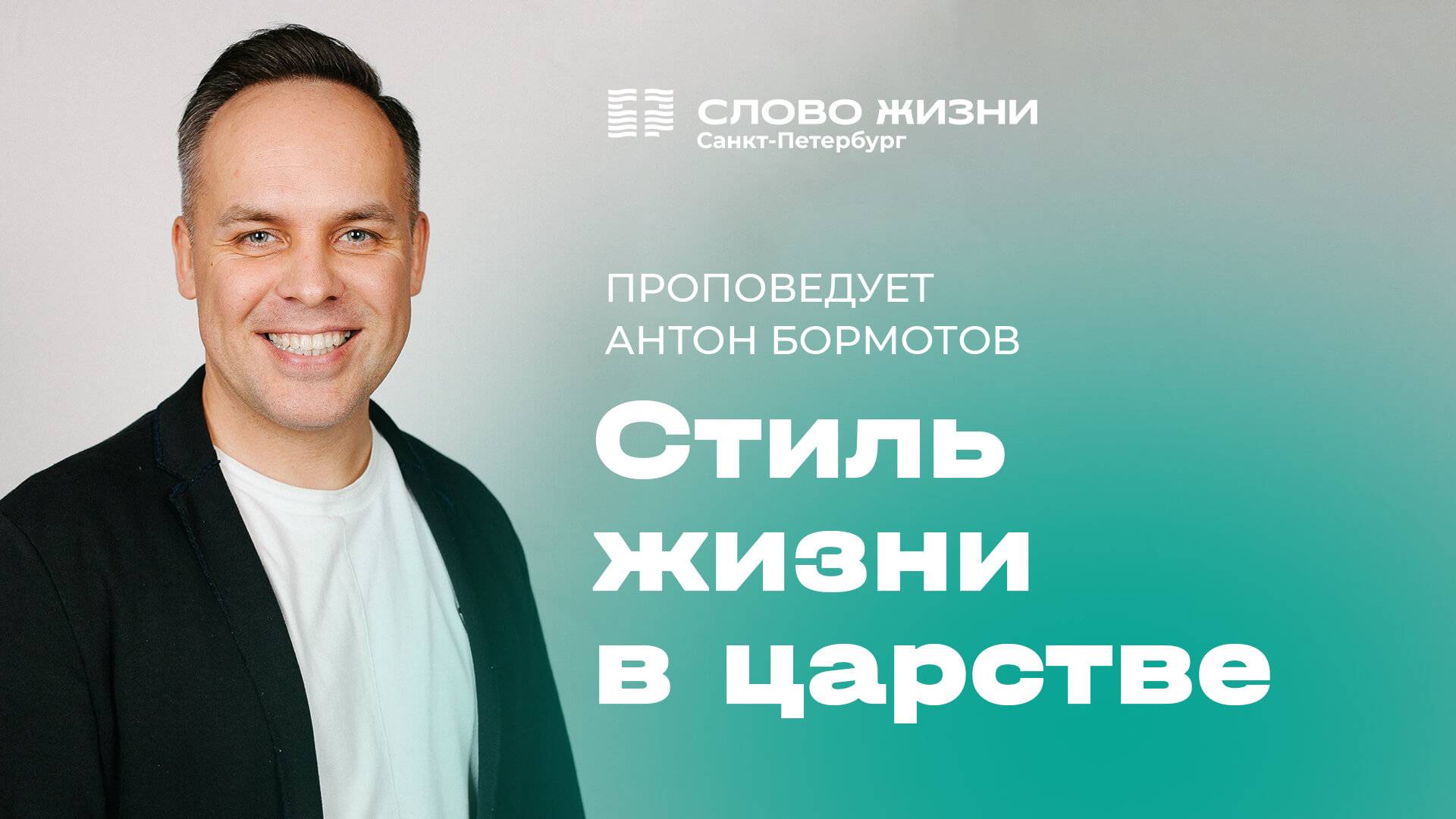 Антон Бормотов: Стиль жизни в царстве | 2 марта 2025