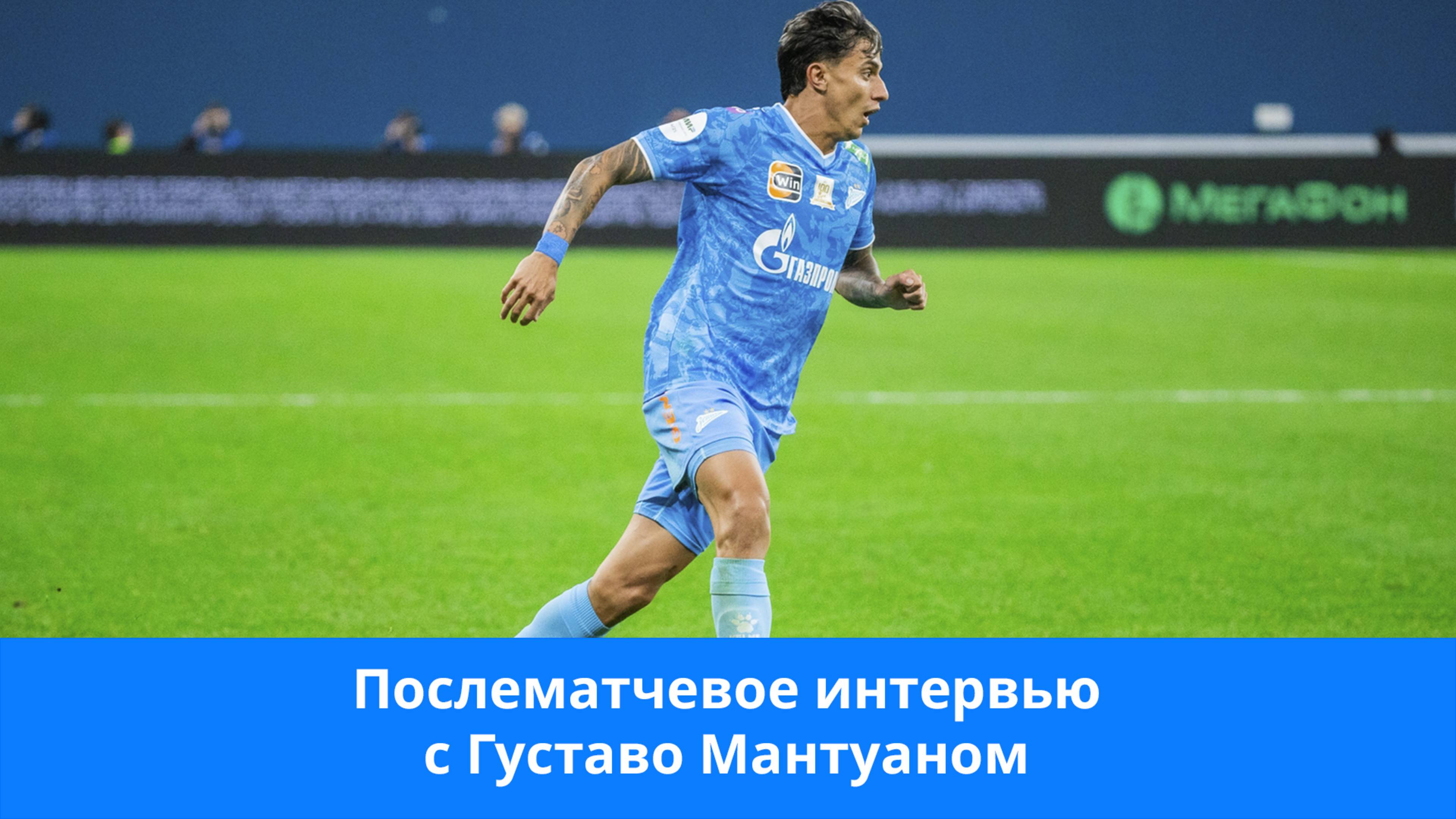 Густаво Мантуан:всё что вы видите на поле результат нашего с тренерским штабом труда #ЗенитЦСКА#РПЛ