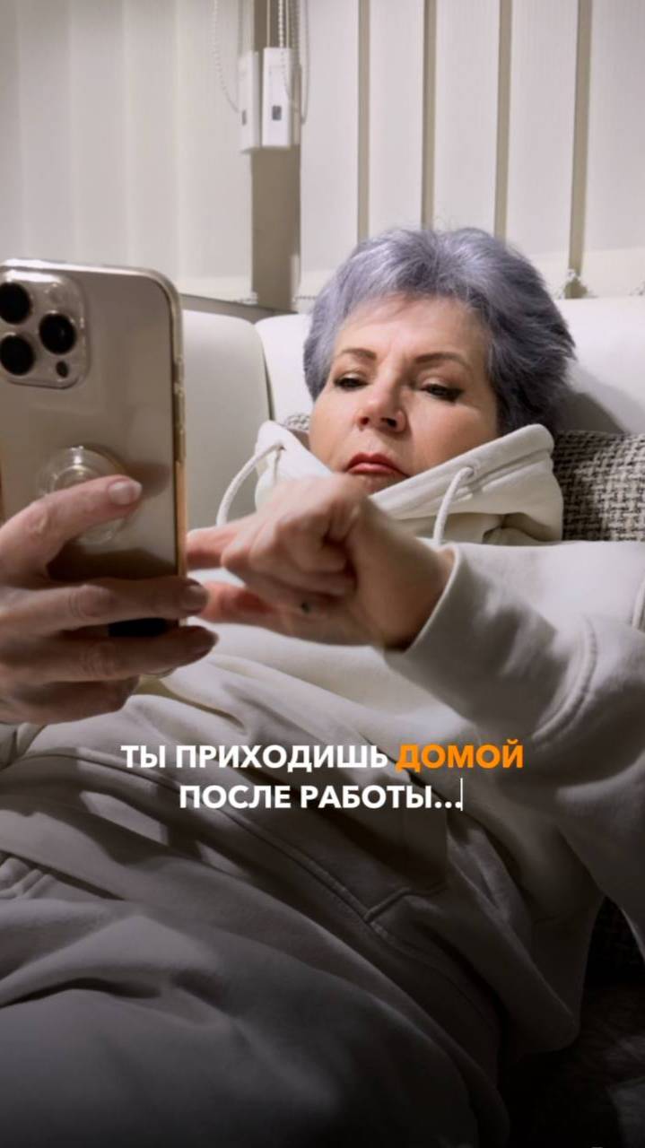 Ты приходишь домой после работы, падаешь на диван и…