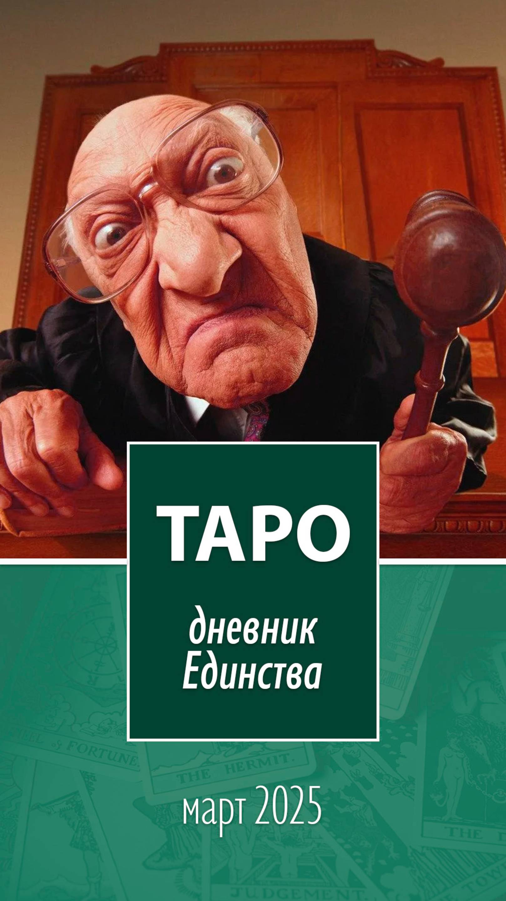Таро. Дневник Единства. Март 2025