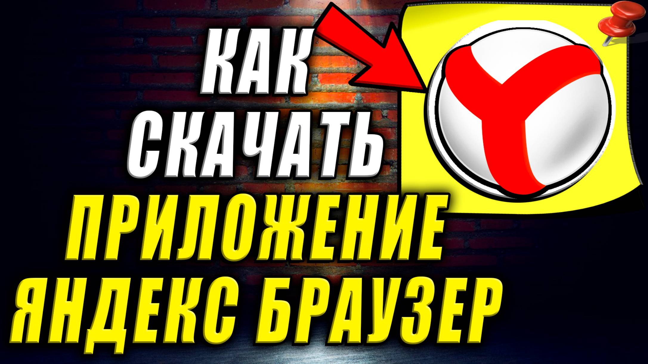 Как Скачать Приложение Яндекс Браузер