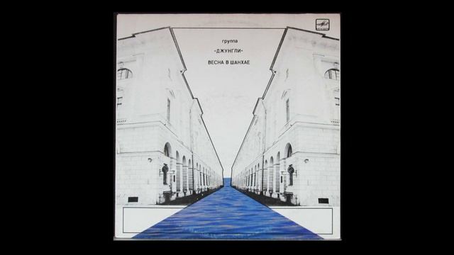 Джунгли / Jungli - Пляска (Хоровод) / Saltation (Khorovod) (Russia, USSR, 1989)