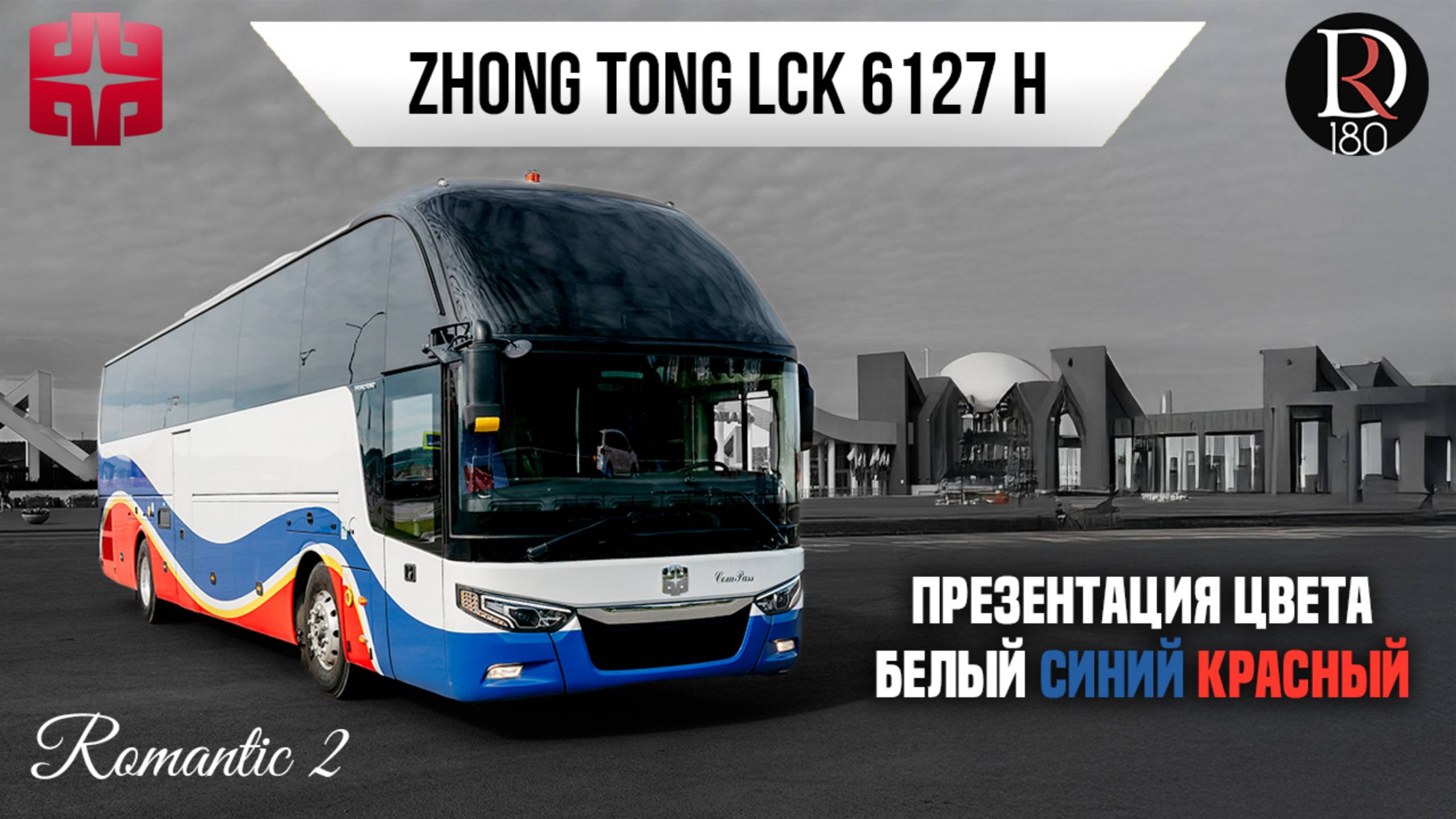 🚌 Автобус Zhongtong ROMANTIC2 . Бело синий красный! Самая богатая комплектация