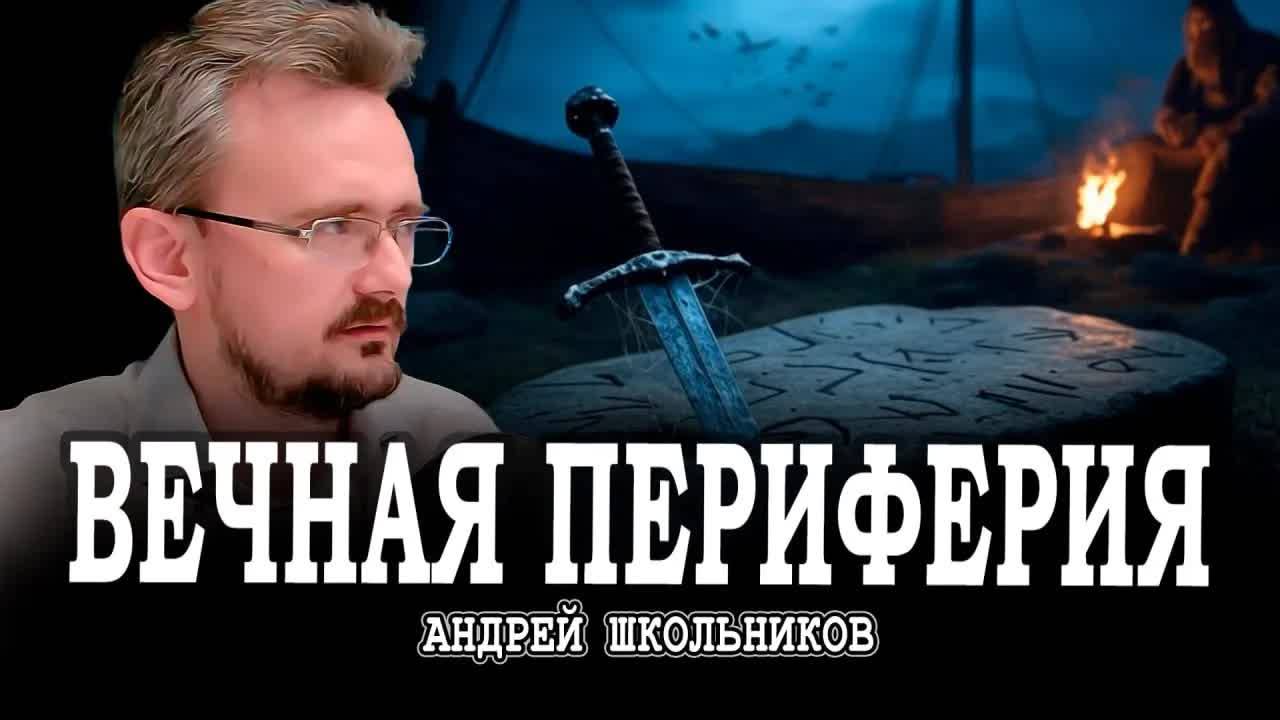 Шведы-чухонцы, или Кому нужна Скандинавия | Андрей Школьников (02.03.2025)