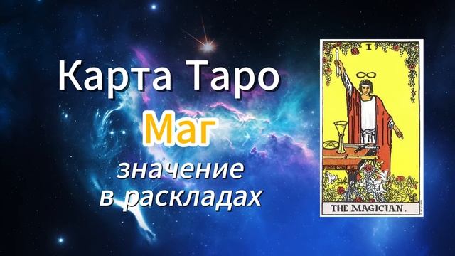 Карта Таро - Маг. Толкование в раскладах. Первый старший аркан.
