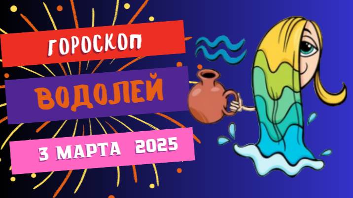 ♒️ Гороскоп на сегодня, 3 марта 2025: Водолей, время для творчества и вдохновения!