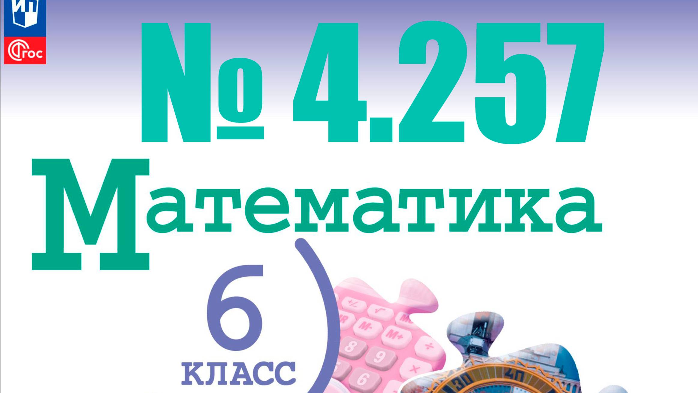 математика 6 класс номер 4.257