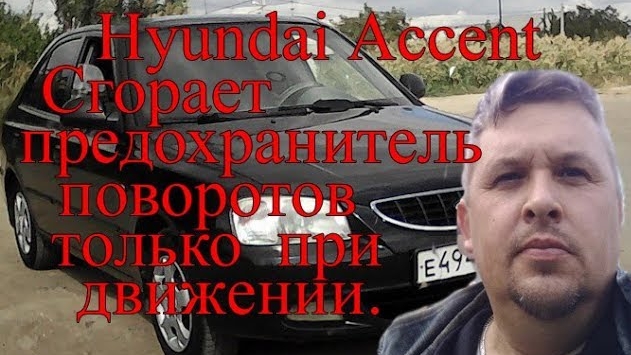 Интересная неисправность стареньком на Hyundai Accent..mp4