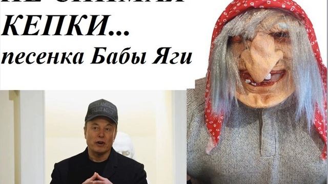 НЕ СНИМАЯ КЕПКИ... песенка Бабы Яги