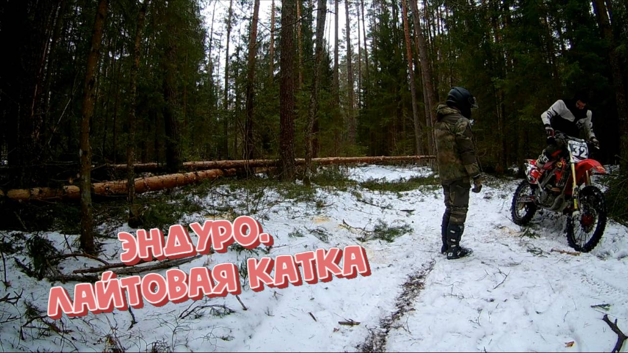 Эндуро лайтовая катка