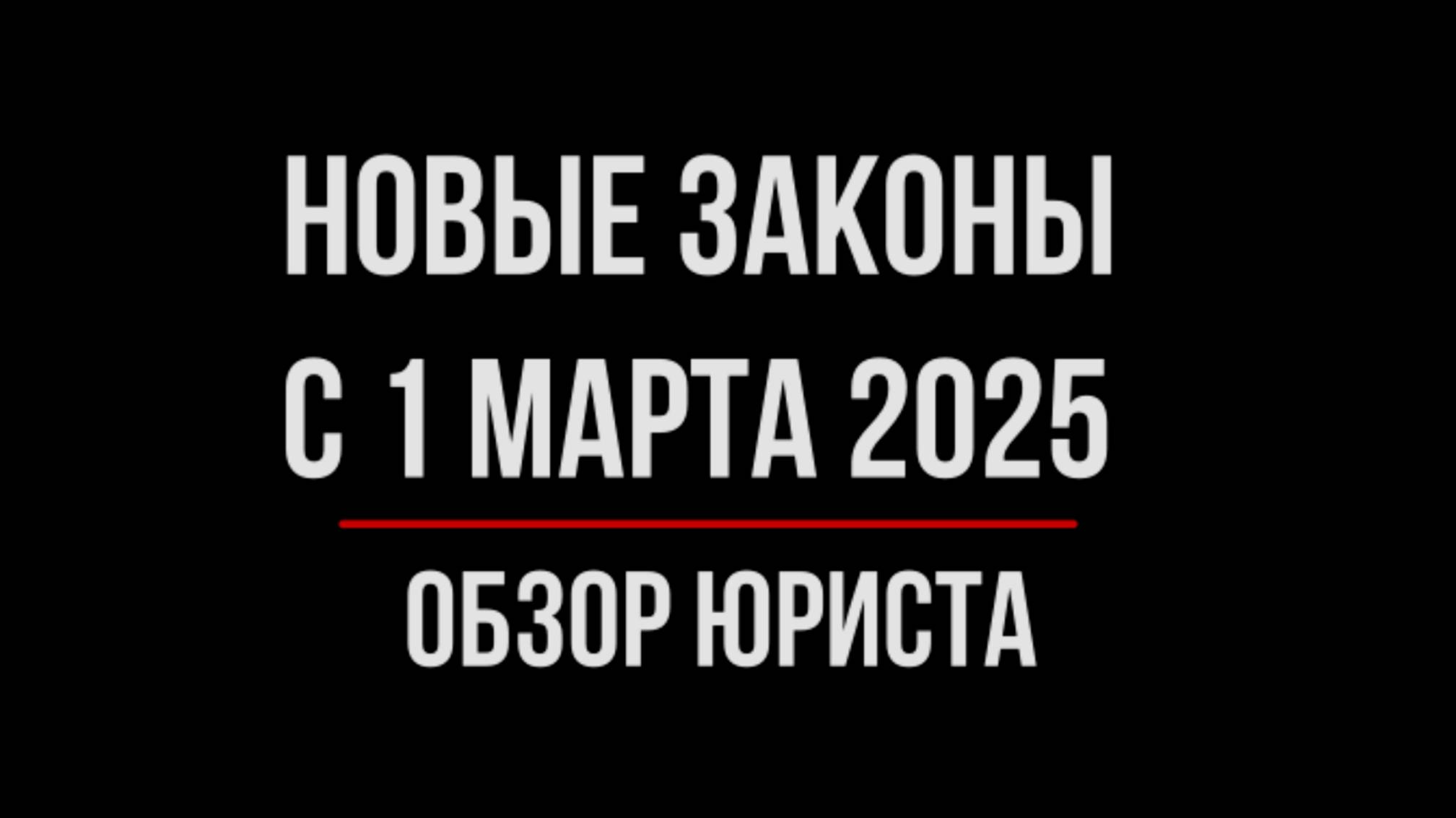 Как изменится жизнь россиян с 1 марта 2025 | Обзор юриста